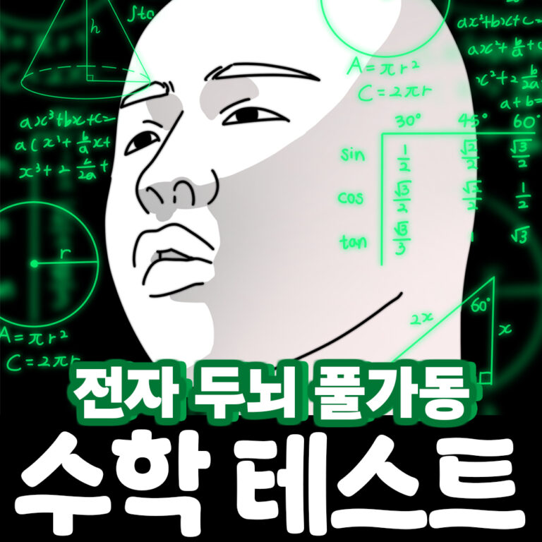 수학 암산 속도 테스트 - 두뇌 훈련 2 11. 암산 테스트