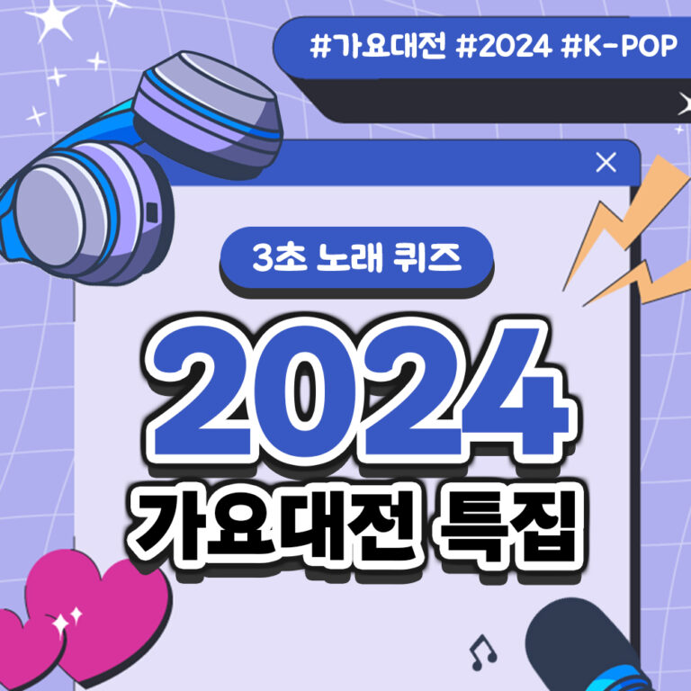 가요대전 2024 라인업 특집: 3초 노래 맞추기 게임 9 13. 가요대전 테스트