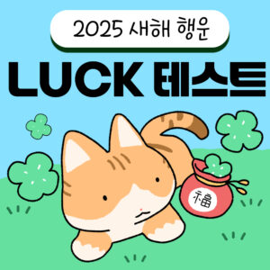 14. 새해 행운 테스트