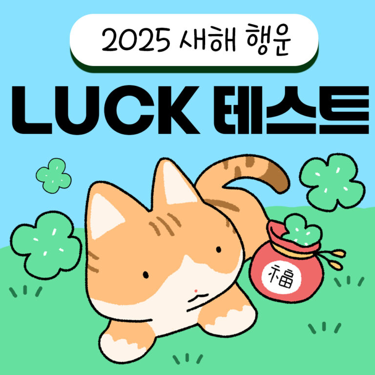 2025년 맞춤형 행운 부적 테스트 (MBTI 유형) 8 14. 새해 행운 테스트