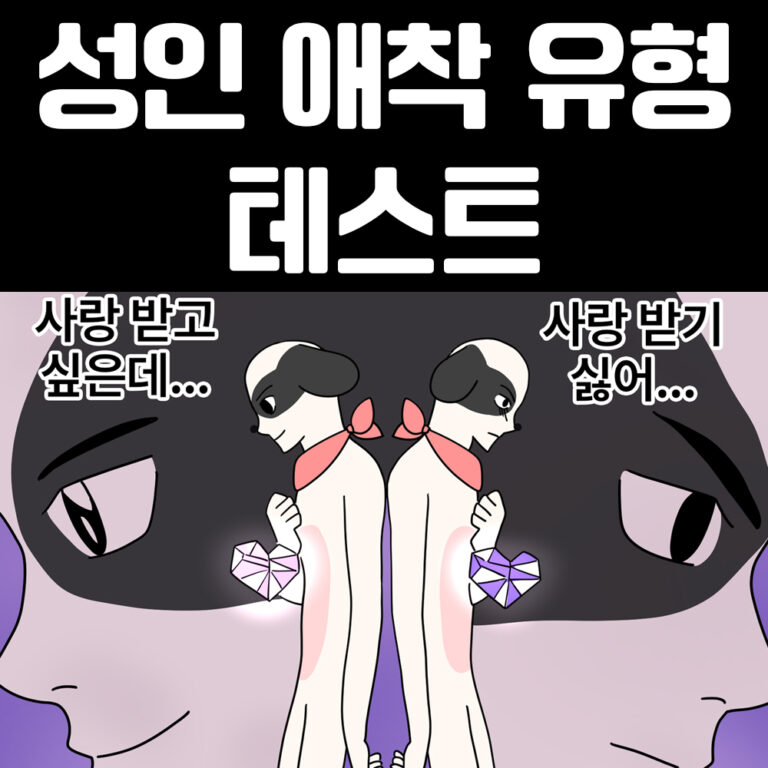 15. 성인 애착 유형 테스트