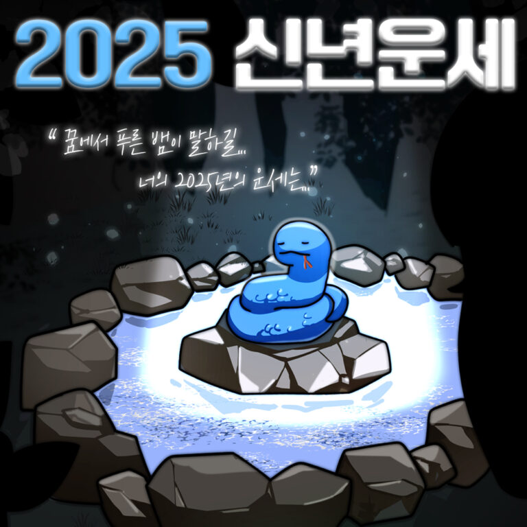 2025년 새해 무료 신년운세 (을사년, 나의 운세) 7 16. 푸른뱀 신년운세 테스트