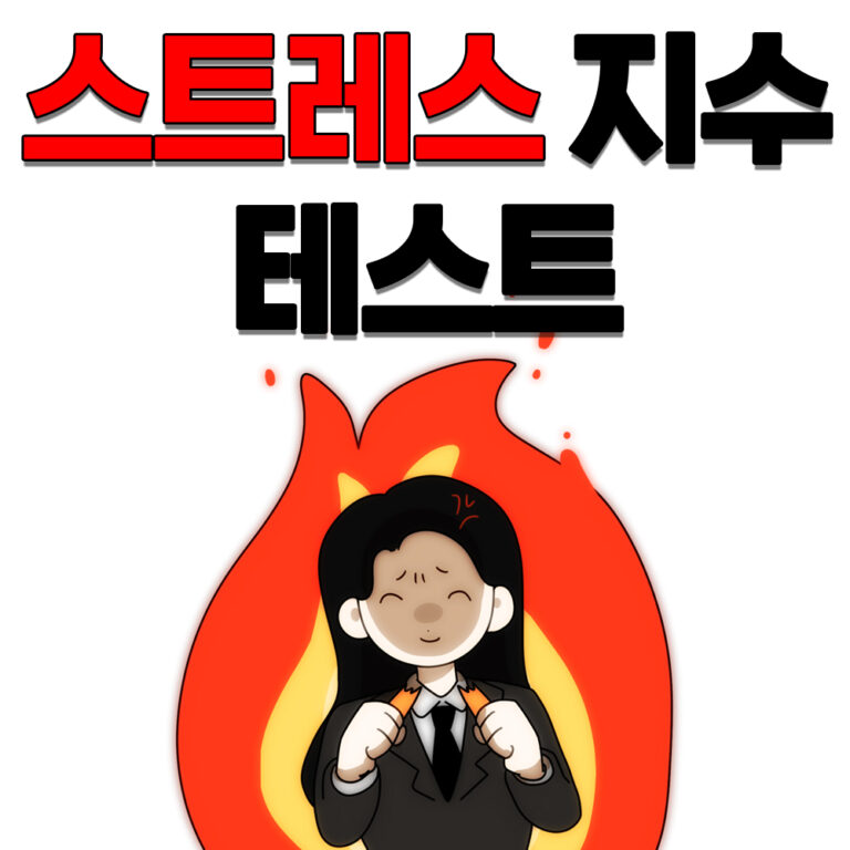17. 스트레스 지수 테스트