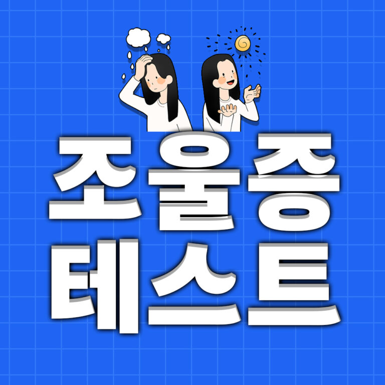 19. 조울증 테스트