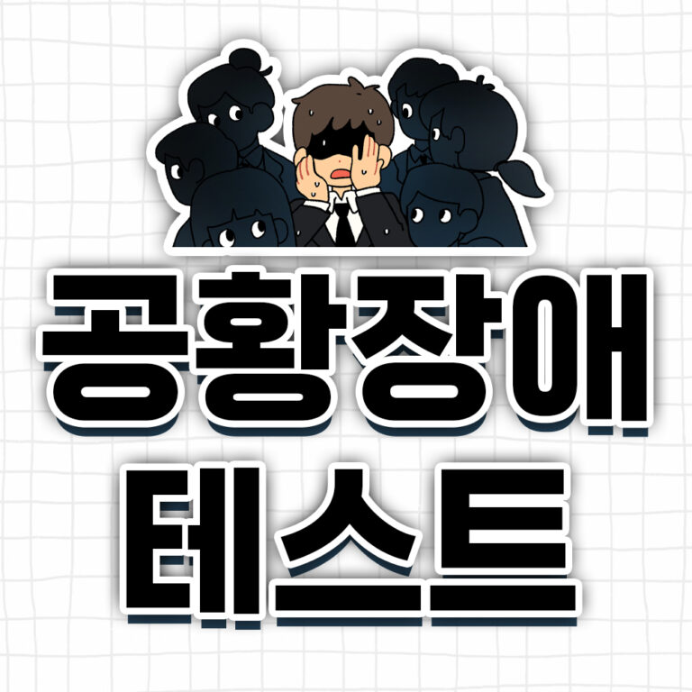 20. 공황장애 테스트