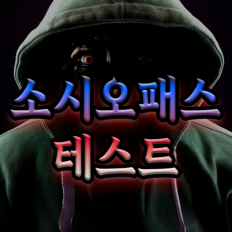 3. 소시오패스 테스트