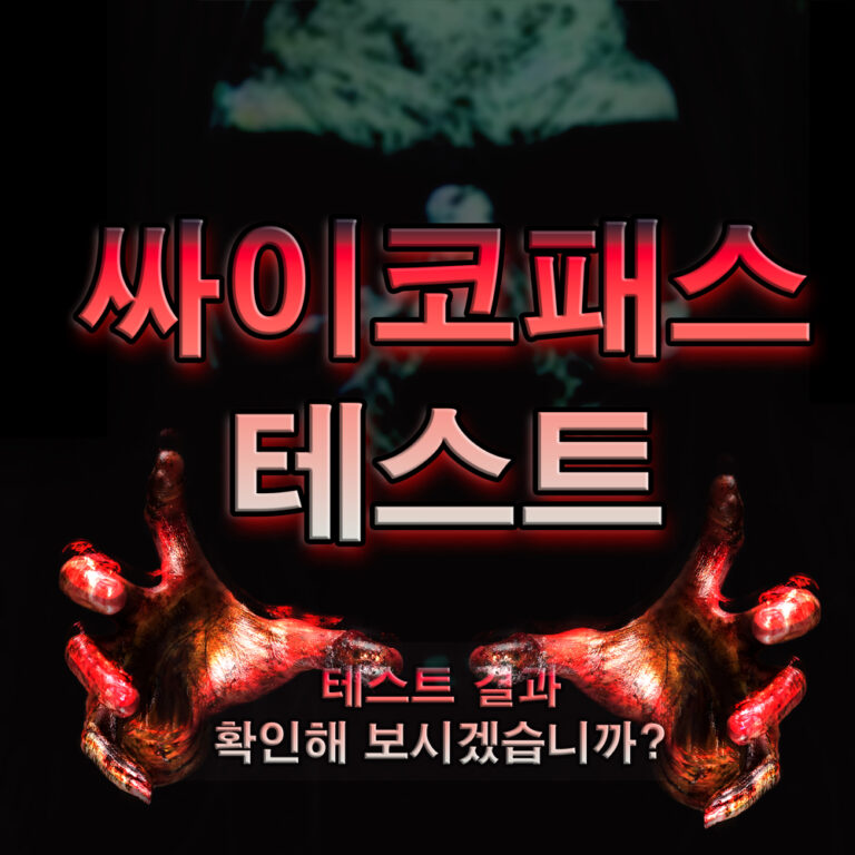4. 싸이코패스 테스트