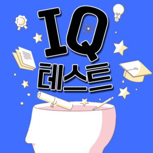 9. IQ 테스트