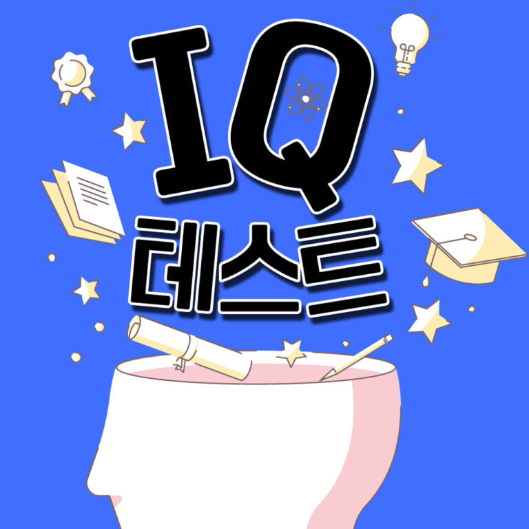 무료 멘사 아이큐(IQ) 테스트 - 지능 검사 3 9. IQ 테스트