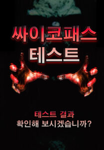 대문사진 사이코패스 3