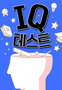 IQ테스트 대문사진 자르기