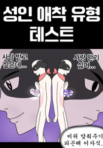 성인애착유형 테스트 대문