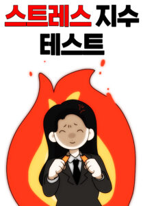 스트레스 테스트 대문