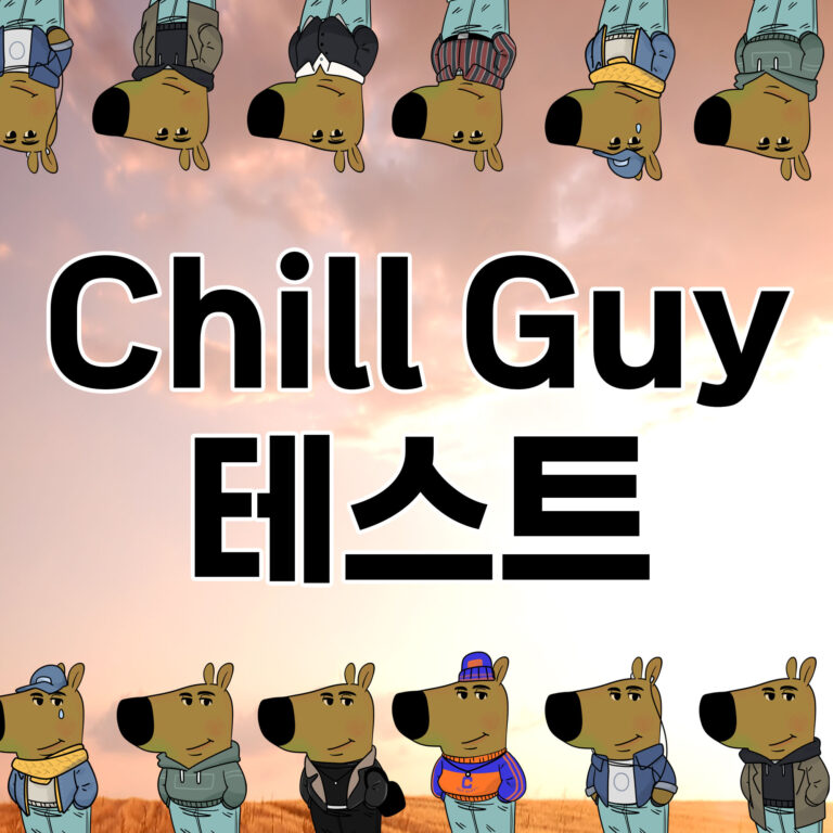 chill guy(칠가이) 짤 테스트 - 밈으로 보는 MBTI 유형 6 CHILL 대문