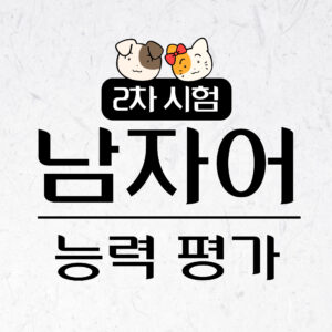 남자어테스트 대문