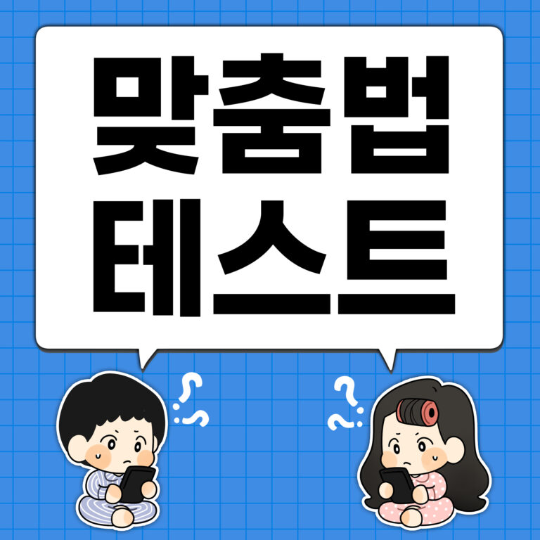 헷갈리는 한국어 맞춤법 퀴즈 (어려운 단어, 띄어쓰기 포함) 4 맞춤법 테스트 대문