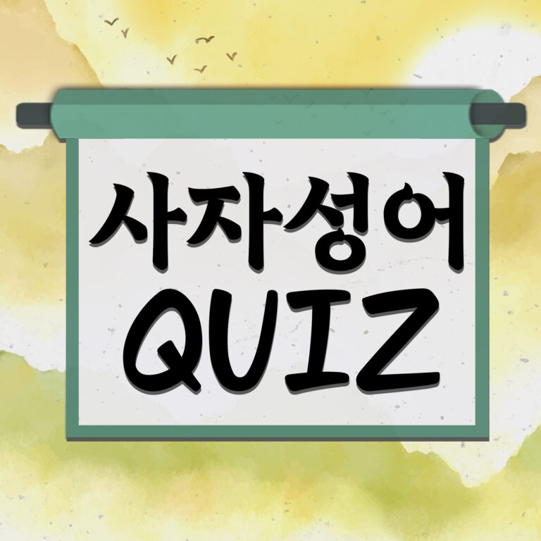 쉬운 사자성어 상식 퀴즈 모음 (사전 뜻으로 맞추기 게임) 5 사자성어 퀴즈 대문