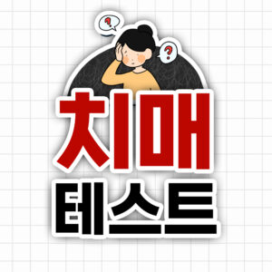 치매테스트 대문