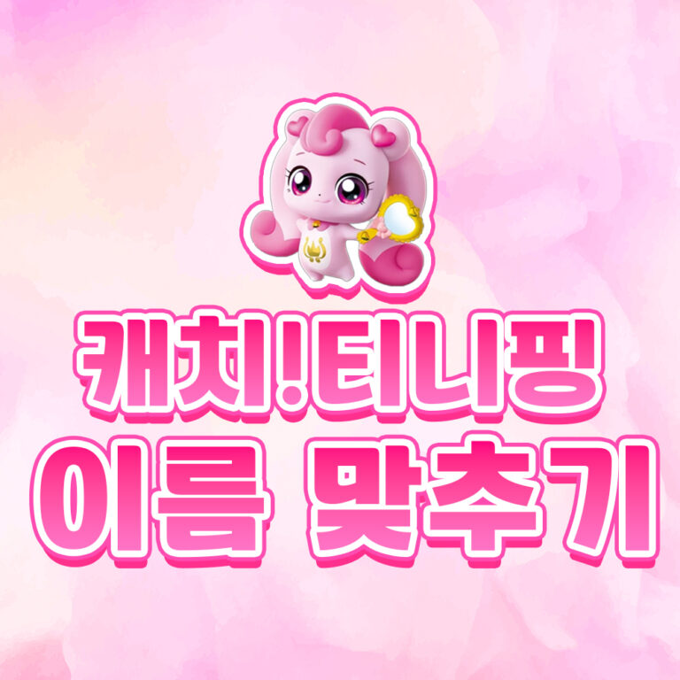 캐치 티니핑 이름 맞추기 테스트 (하츄핑, 뿌뿌핑 포함) 2 티니핑 이름맞추기 대문 복사