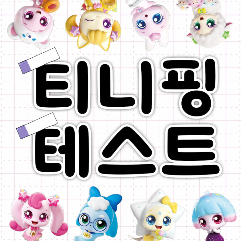 반짝반짝 캐치! 티니핑 종류별 MBTI 테스트 검사 3 티니핑 테스트 대문