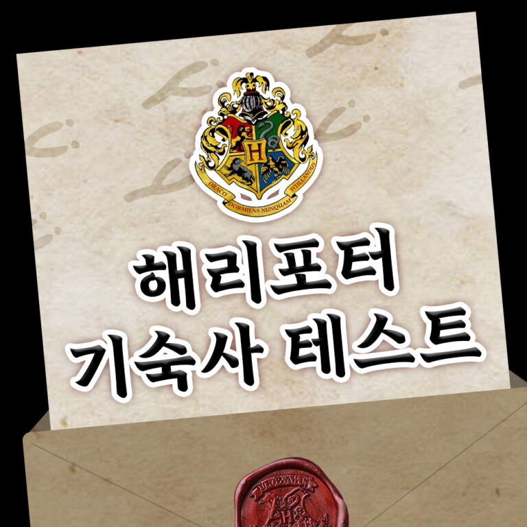 해리포터 호그와트 기숙사 테스트 (지팡이, 캐릭터 포함) 1 해리포터 기숙사 테스트 대문