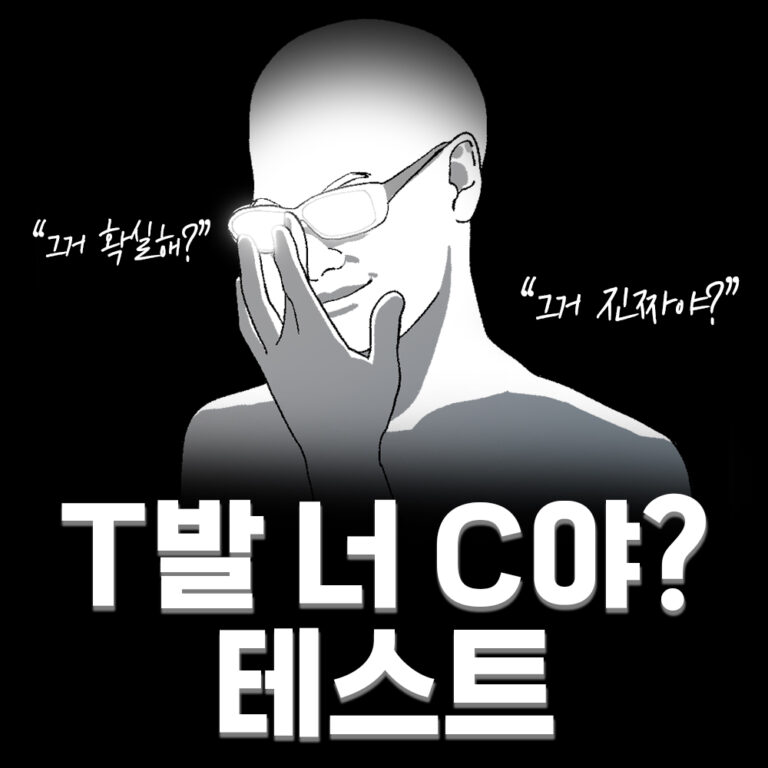 T발놈 테스트(상황별 TF력 성향 차이 테스트) 6 t발놈 테스트 대문 복사