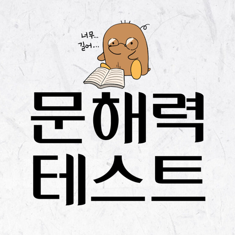 문해력 테스트 대문