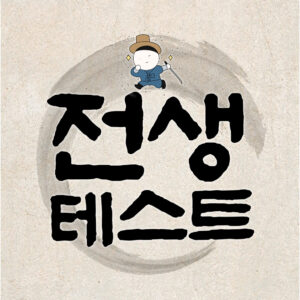 전생테스트 대문