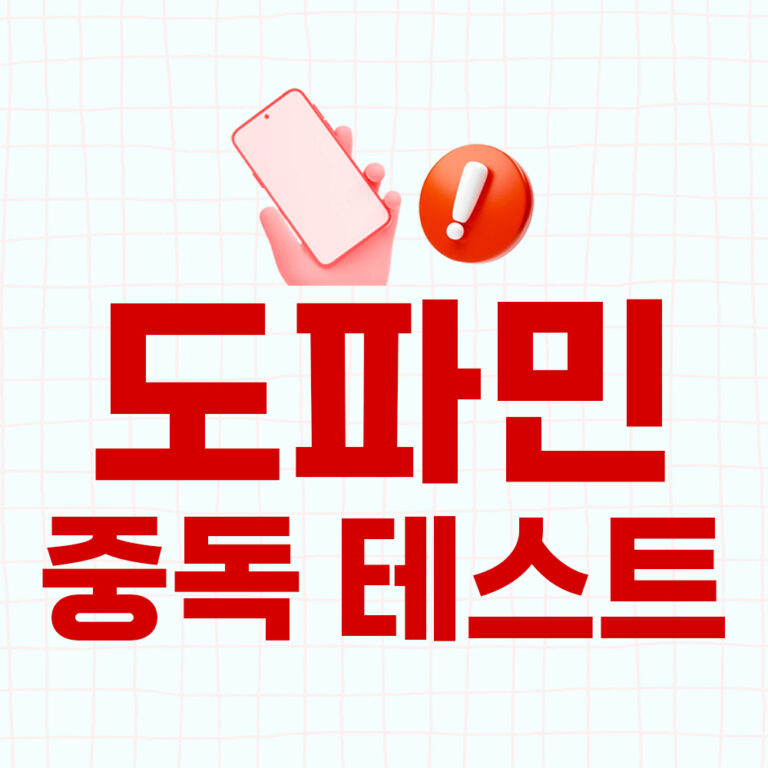 도파민 중독 테스트 검사(증상 치료 및 디톡스 방법) 2 도파민테스트 대문