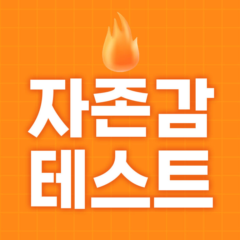 자존감 성격 테스트(높이는 방법과 뜻) 1 자존감 테스트 대문