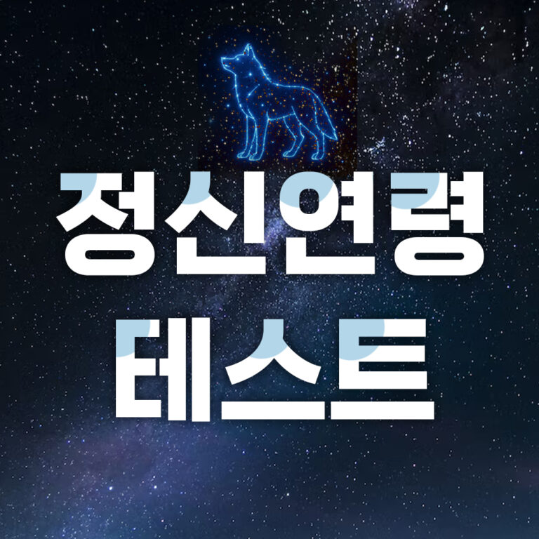 NEW 정신연령 그림 테스트(낮은, 높은 사람 특징) 3 정신연령 테스트 대문
