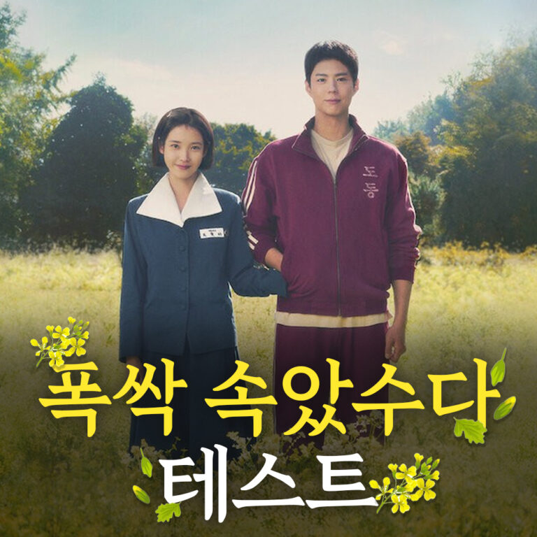 폭싹 속았수다 테스트 대문