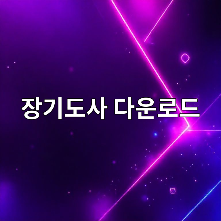 장기도사 썸네일