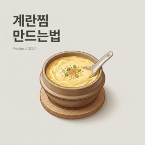 ai thumbnail minimal 계란찜 만드는법 1779868711