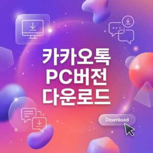 ai thumbnail gradient 카카오톡 PC버전 다운로드 1785411894