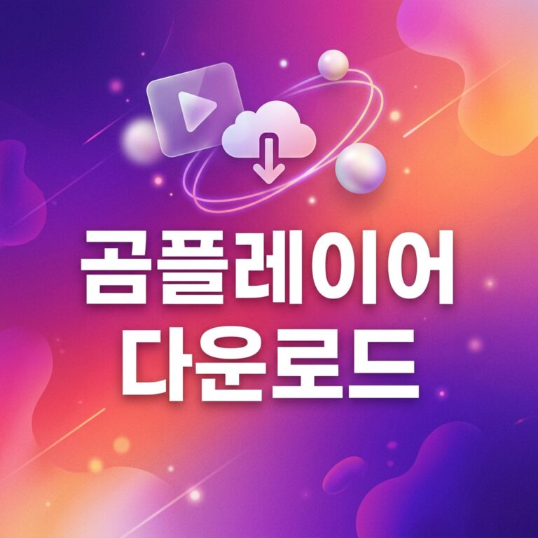 곰플레이어 다운로드