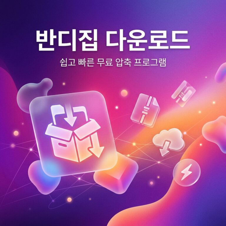반디집 다운로드