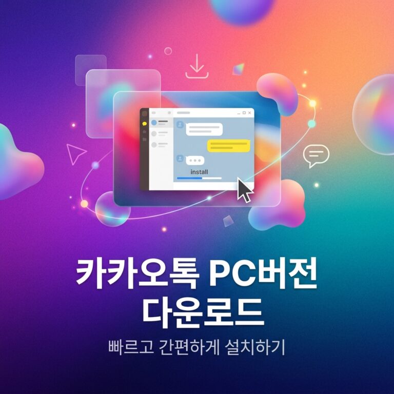 카카오톡 PC버전 다운로드